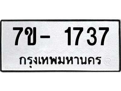 ฌ.รับจองทะเบียนรถ 1737  หมวดใหม่  7ขE 1737 ทะเบียนมงคล  ผลรวมดี 32