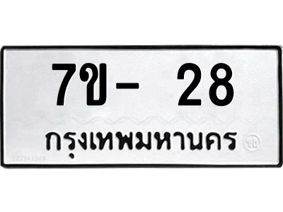 ญ.รับจองทะเบียนรถ 28 หมวดใหม่ 7ขC 28 ทะเบียนมงคล ผลรวมดี 23