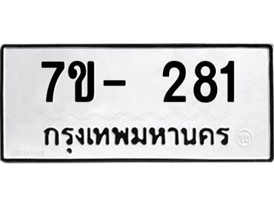 ญ.รับจองทะเบียนรถ 281 หมวดใหม่  7ขC 281 ทะเบียนมงคล ผลรวมดี 24