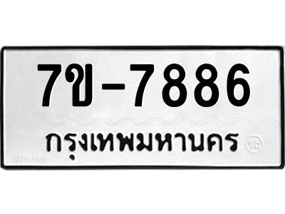 ช.รับจองทะเบียนรถ 7886 หมวดใหม่ 7ขB  7886  ทะเบียนมงคล ผลรวมดี 40