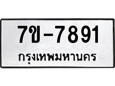 ช.รับจองทะเบียนรถ 7891  หมวดใหม่ 7ขB  7891  ทะเบียนมงคล ผลรวมดี 36