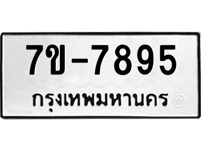 ช.รับจองทะเบียนรถ 7895 หมวดใหม่ 7ขB  7895 ทะเบียนมงคล ผลรวมดี 40