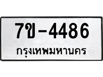 ฎ.รับจองทะเบียน 4486 หมวดใหม่ 7ขE 4486 ทะเบียนมงคล จากกรมขนส่ง