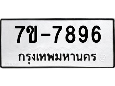 ช.รับจองทะเบียนรถ 7896 หมวดใหม่ 7ขB  7896 ทะเบียนมงคล ผลรวมดี 41