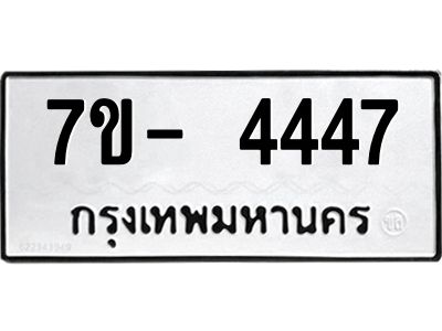 ฌ.รับจองทะเบียนรถ 4447 หมวดใหม่ 7ขE 4447 ทะเบียนมงคล