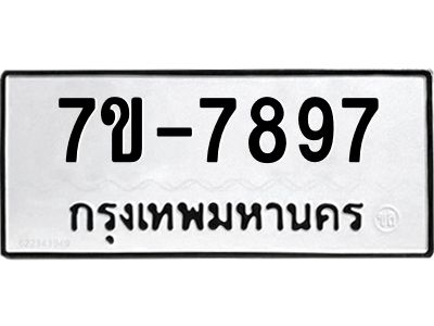 ช.รับจองทะเบียนรถ 7897 หมวดใหม่ 7ขB  7897 ทะเบียนมงคล ผลรวมดี 42