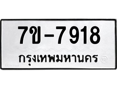 ช.รับจองทะเบียนรถ 7918 หมวดใหม่ 7ขB  7918 ทะเบียนมงคล ผลรวมดี 36