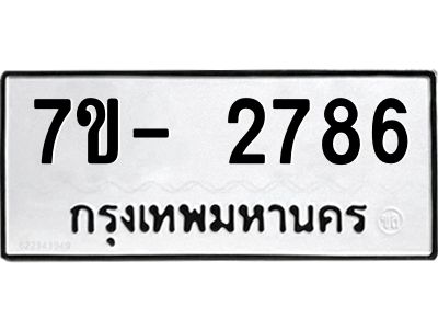 ญ.รับจองทะเบียนรถ 2786 หมวดใหม่ 7ขC 2786 ทะเบียนมงคล ผลรวมดี 36