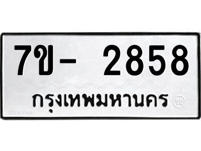 ญ.รับจองทะเบียนรถ 2858 หมวดใหม่ 7ขC 2858 ทะเบียนมงคล ผลรวมดี 36