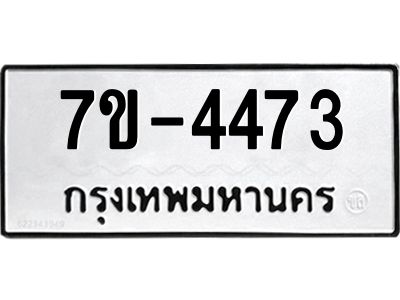 ฎ.รับจองทะเบียน 4473 หมวดใหม่ 7ขE 4473 ทะเบียนมงคล จากกรมขนส่ง