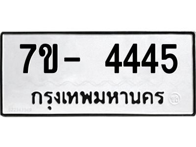 ฌ.รับจองทะเบียนรถ 4445 หมวดใหม่ 7ขE 4445 ทะเบียนมงคล