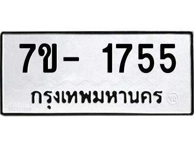 ฌ.รับจองทะเบียนรถ 1755 หมวดใหม่  7ขE 1755 ทะเบียนมงคล  ผลรวมดี 32