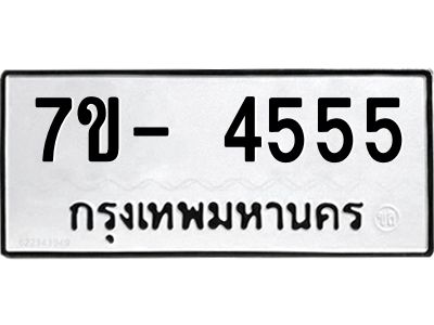 ฌ.รับจองทะเบียนรถ 4555 หมวดใหม่ 7ขE 4555 ทะเบียนมงคล