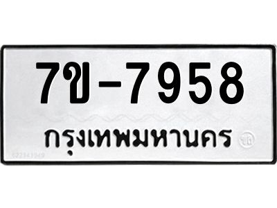 ช.รับจองทะเบียนรถ 7958 หมวดใหม่ 7ขB  7958 ทะเบียนมงคล ผลรวมดี 40