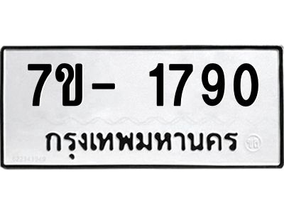 ฌ.รับจองทะเบียนรถ 1790 หมวดใหม่  7ขE 1790  ทะเบียนมงคล  ผลรวมดี 32