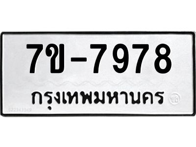 ช.รับจองทะเบียนรถ 7978 หมวดใหม่ 7ขB  7978 ทะเบียนมงคล ผลรวมดี 42