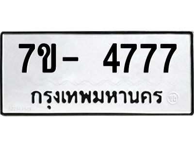 ฌ.รับจองทะเบียนรถ 4777 หมวดใหม่ 7ขE 4777 ทะเบียนมงคล