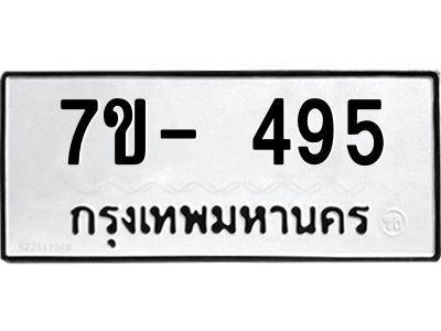 ฌ.รับจองทะเบียน 495 หมวดใหม่  7ขE 495 ทะเบียนมงคล  ผลรวมดี 32
