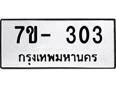 ญ.รับจองทะเบียนรถ 303 หมวดใหม่  7ขC 303 ทะเบียนมงคล ผลรวมดี 19