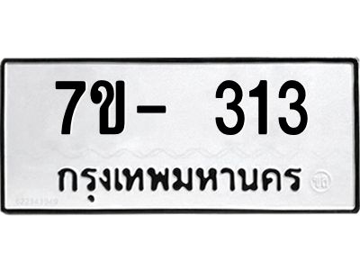 ญ.รับจองทะเบียนรถ 313 หมวดใหม่ 7ขC 313 ทะเบียนมงคล