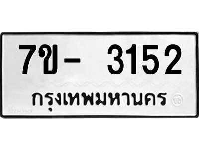 ญ.รับจองทะเบียนรถ 3152 หมวดใหม่ 7ขC 3152 ทะเบียนมงคล ผลรวมดี 24