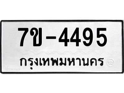 ฎ.รับจองทะเบียน 4495 หมวดใหม่ 7ขE 4495 ทะเบียนมงคล จากกรมขนส่ง