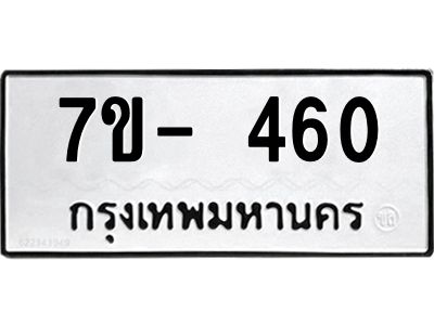 ฌ.รับจองทะเบียน 460 หมวดใหม่  7ขE 460 ทะเบียนมงคล  ผลรวมดี 24