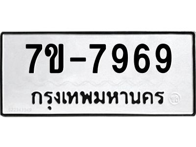ช.รับจองทะเบียนรถ 7969 หมวดใหม่ 7ขB  7969 ทะเบียนมงคล ผลรวมดี 42