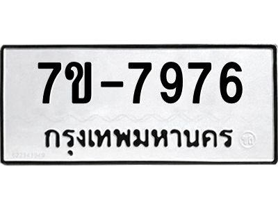 ช.รับจองทะเบียนรถ 7976 หมวดใหม่ 7ขB  7976 ทะเบียนมงคล ผลรวมดี 40