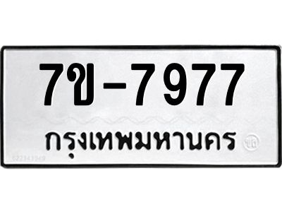 ช.รับจองทะเบียนรถ 7977 หมวดใหม่ 7ขB  7977 ทะเบียนมงคล ผลรวมดี 41