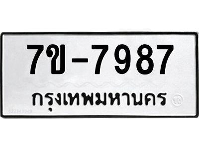 ช.รับจองทะเบียนรถ 7987 หมวดใหม่ 7ขB  7987 ทะเบียนมงคล ผลรวมดี 42