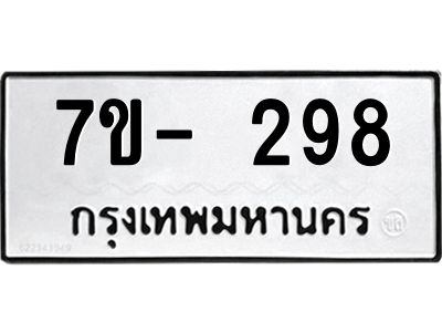 ญ.รับจองทะเบียนรถ 298 หมวดใหม่  7ขC 298 ทะเบียนมงคล ผลรวมดี 32