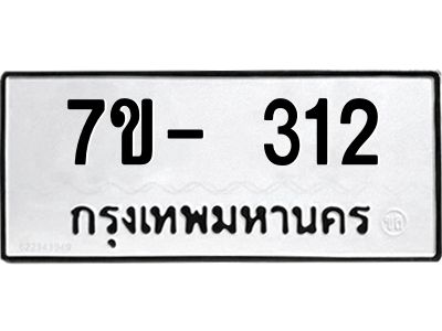 ญ.รับจองทะเบียนรถ 312 หมวดใหม่  7ขC 312 ทะเบียนมงคล ผลรวมดี 19