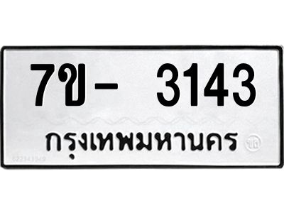 ญ.รับจองทะเบียนรถ 3143 หมวดใหม่ 7ขC 3143 ทะเบียนมงคล ผลรวมดี 24