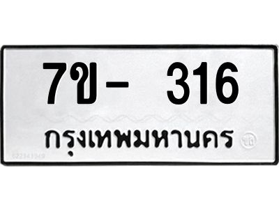 ญ.รับจองทะเบียนรถ 316 หมวดใหม่  7ขC 316 ทะเบียนมงคล ผลรวมดี 23