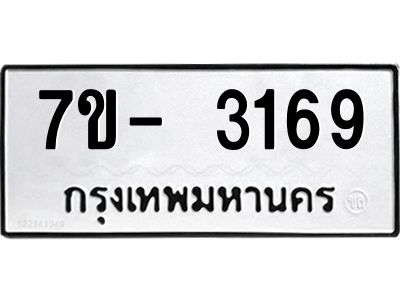 ญ.รับจองทะเบียนรถ 3169 หมวดใหม่ 7ขC 3169 ทะเบียนมงคล ผลรวมดี 32