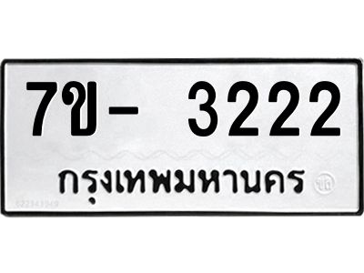 ญ.รับจองทะเบียนรถ 3222 หมวดใหม่  7ขC 3222 ทะเบียนมงคล  จากกรมขนส่ง