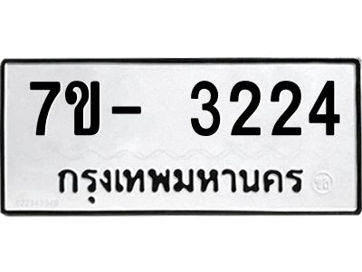 ญ.รับจองทะเบียนรถ 3224 หมวดใหม่ 7ขC  3224 ทะเบียนมงคล ผลรวมดี 24