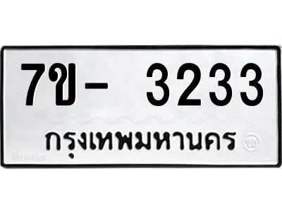 ญ.รับจองทะเบียนรถ 3233 หมวดใหม่ 7ขC 3233 ทะเบียนมงคล ผลรวมดี 24