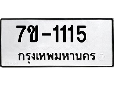 ช.รับจองทะเบียนรถ 1115 หมวดใหม่ 7ขB  1115  ทะเบียนมงคล ผลรวมดี 19