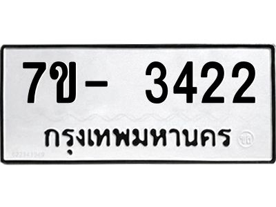 ญ.รับจองทะเบียนรถ 3422 หมวดใหม่ 7ขC 3422 ทะเบียนมงคล ผลรวมดี 24