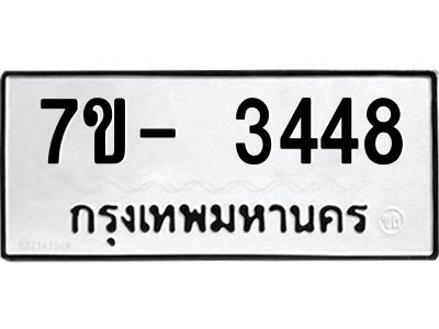 ญ.รับจองทะเบียนรถ 3448 หมวดใหม่ 7ขC 3448 ทะเบียนมงคล ผลรวมดี 32