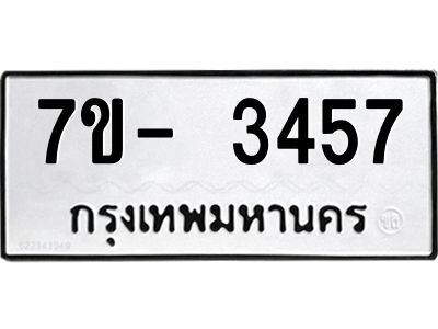 ญ.รับจองทะเบียนรถ 3457 หมวดใหม่ 7ขC 3457 ทะเบียนมงคล ผลรวมดี 32