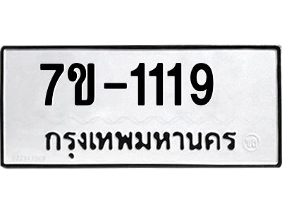 ช.รับจองทะเบียนรถ 1119 หมวดใหม่ 7ขB  1119 ทะเบียนมงคล ผลรวมดี 23
