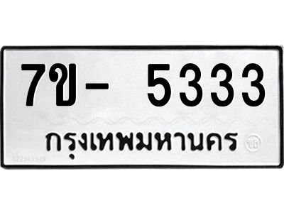 ฌ.รับจองทะเบียนรถ 5333 หมวดใหม่ 7ขE 5333 ทะเบียนมงคล