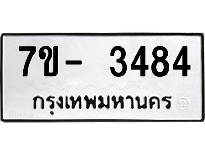 ญ.รับจองทะเบียนรถ 3484 หมวดใหม่ 7ขC  3484 ทะเบียนมงคล ผลรวมดี 32