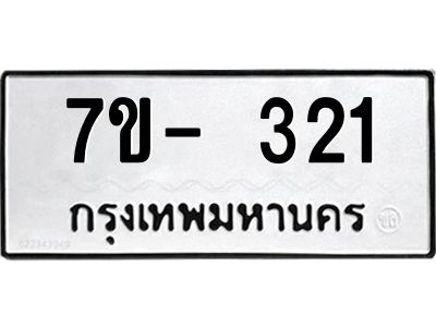 ญ.รับจองทะเบียนรถ 321 หมวดใหม่  7ขC 321 ทะเบียนมงคล ผลรวมดี 19