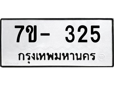 ญ.รับจองทะเบียนรถ 325 หมวดใหม่  7ขC 325 ทะเบียนมงคล ผลรวมดี 23