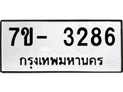ญ.รับจองทะเบียนรถ 3286 หมวดใหม่ 7ขC 3286 ทะเบียนมงคล ผลรวมดี 32
