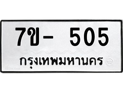 ฌ.รับจองทะเบียน 505  หมวดใหม่  7ขE 505 ทะเบียนมงคล  ผลรวมดี 24